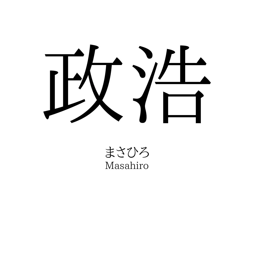 政浩