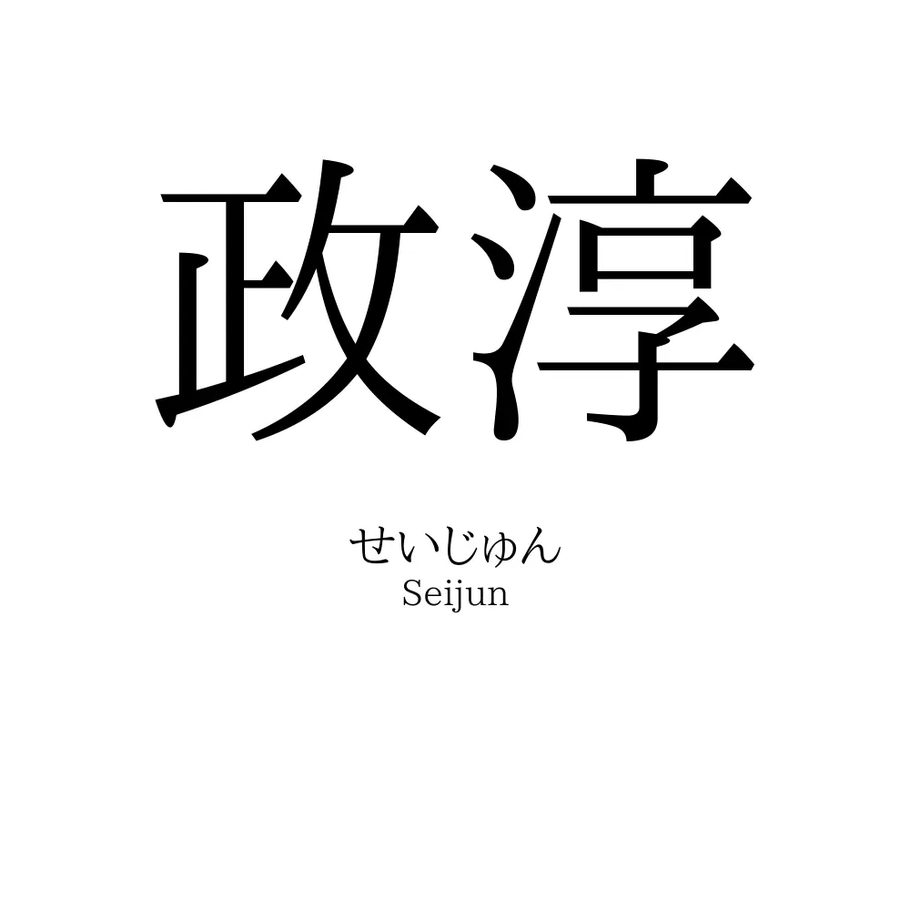 政淳