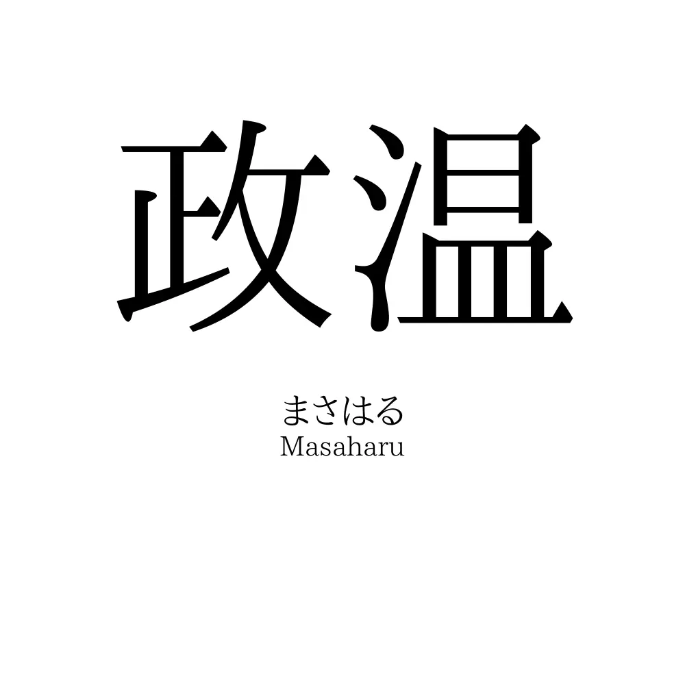 政温