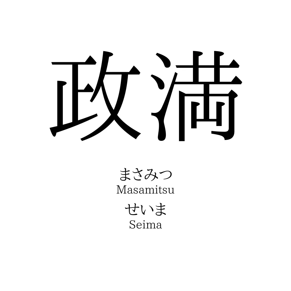政満