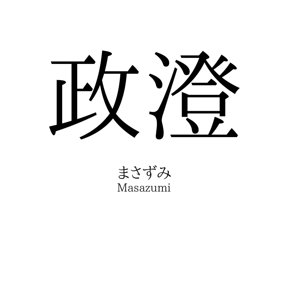 政澄