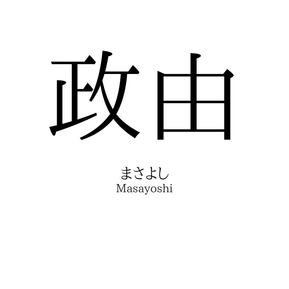 政由
