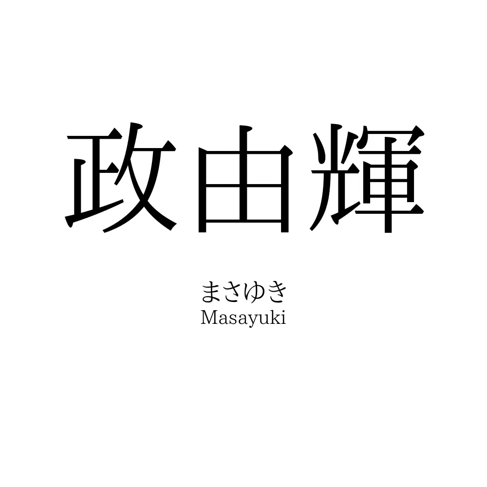 政由輝