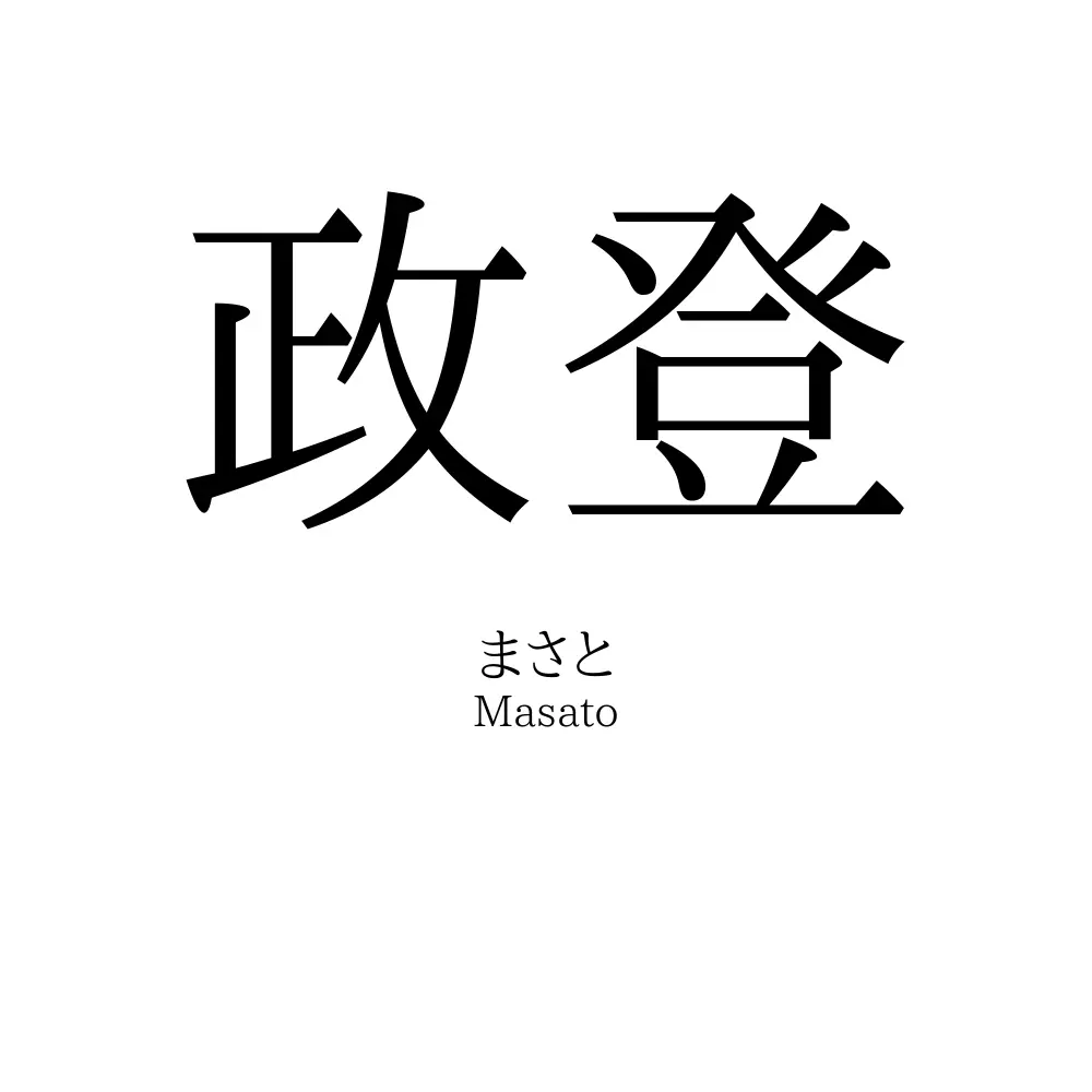 政登
