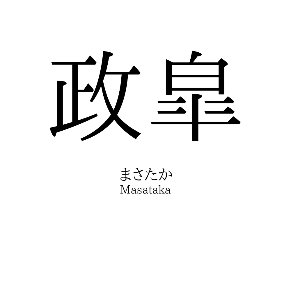 政皐