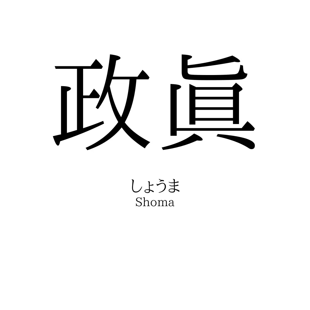 政眞