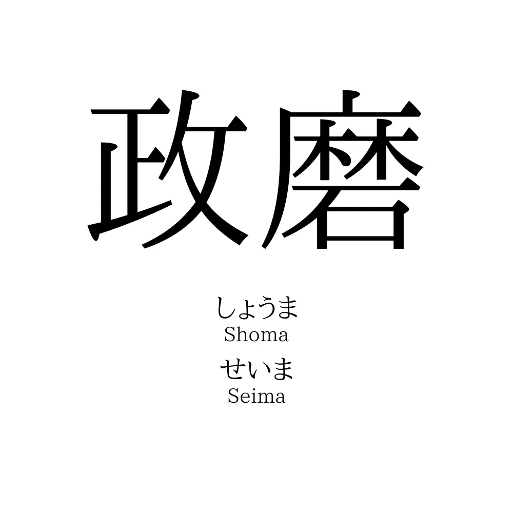 政磨