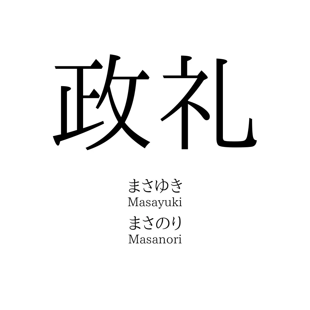 政礼