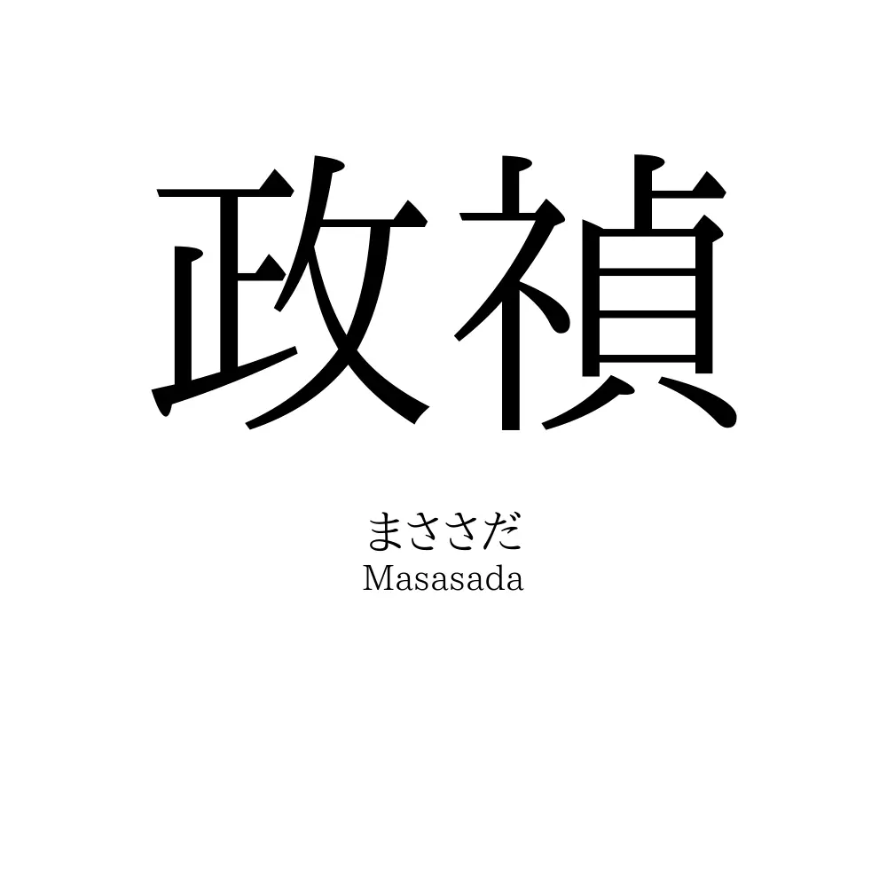 政禎