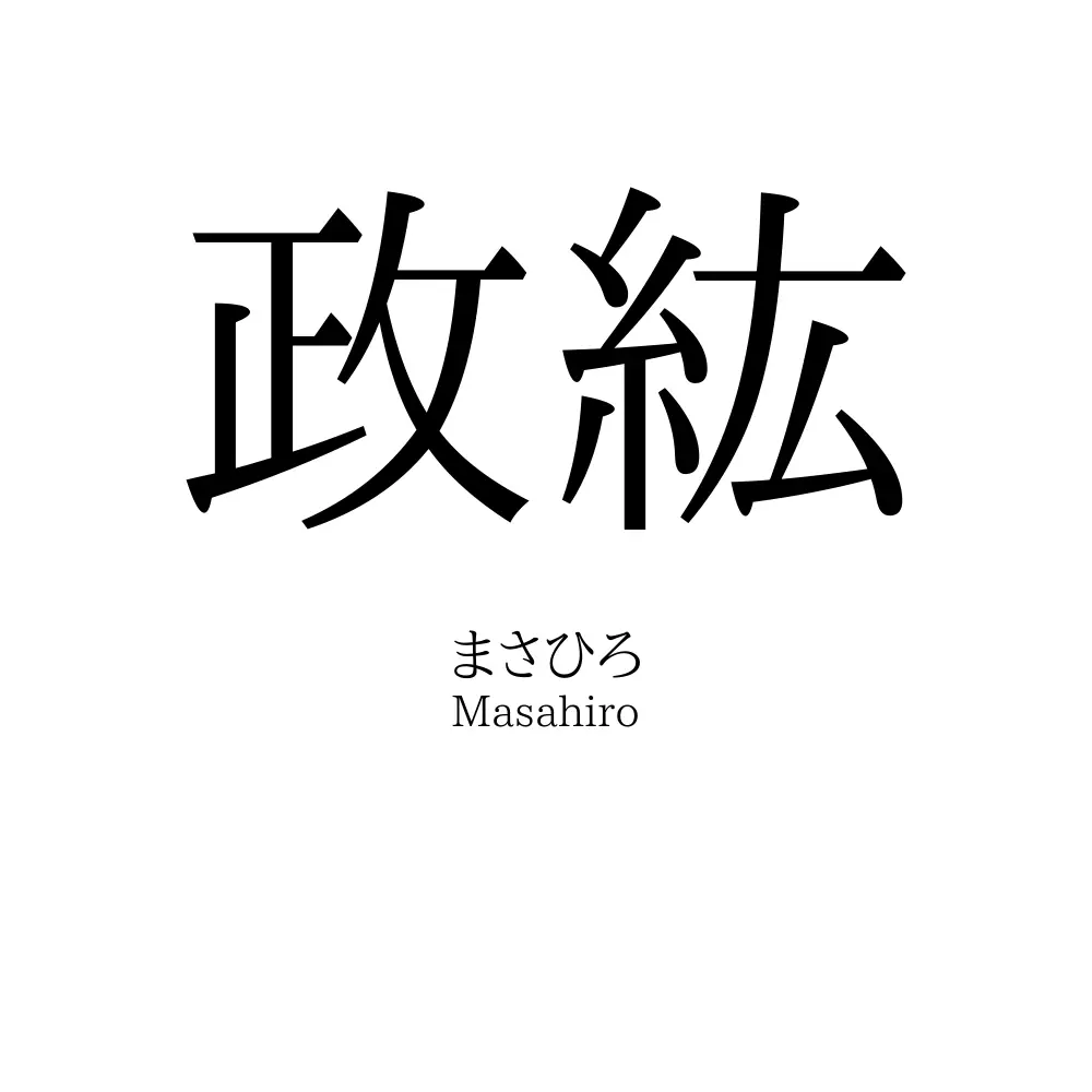 政紘