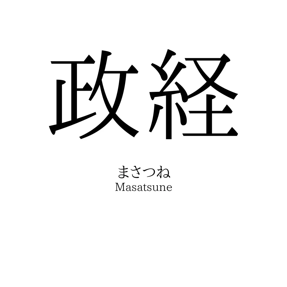 政経