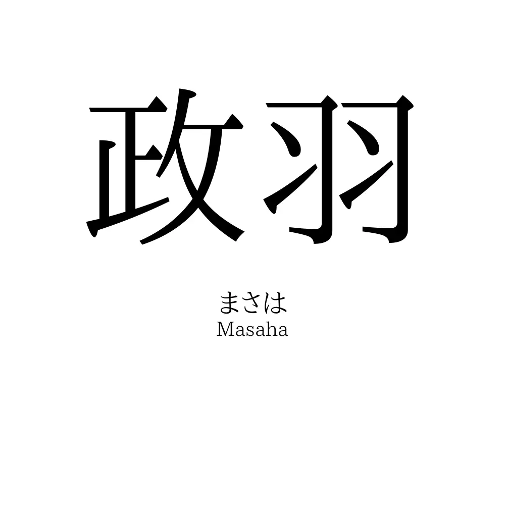 政羽