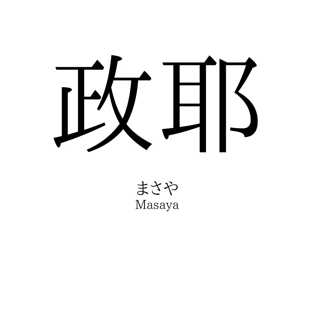政耶