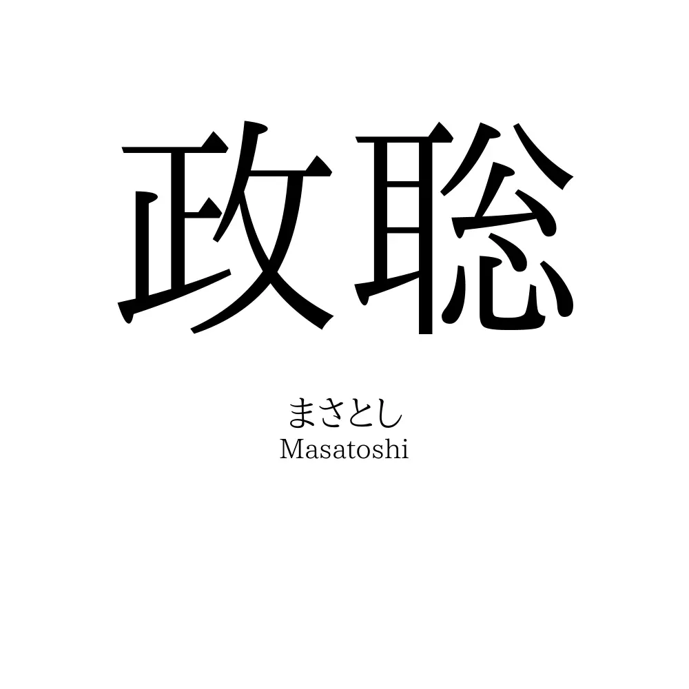 政聡