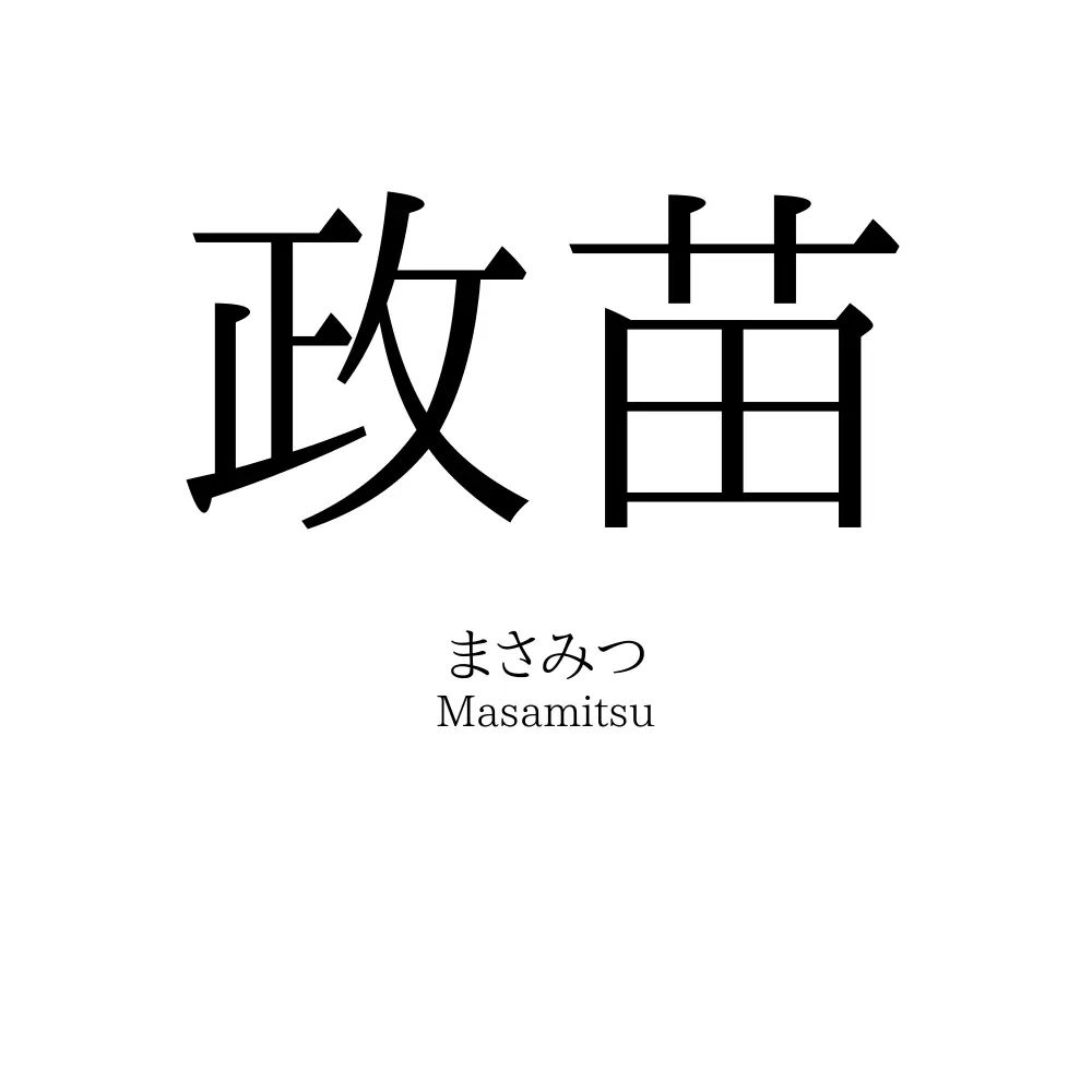 政苗