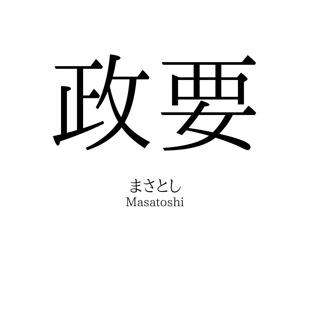 政要