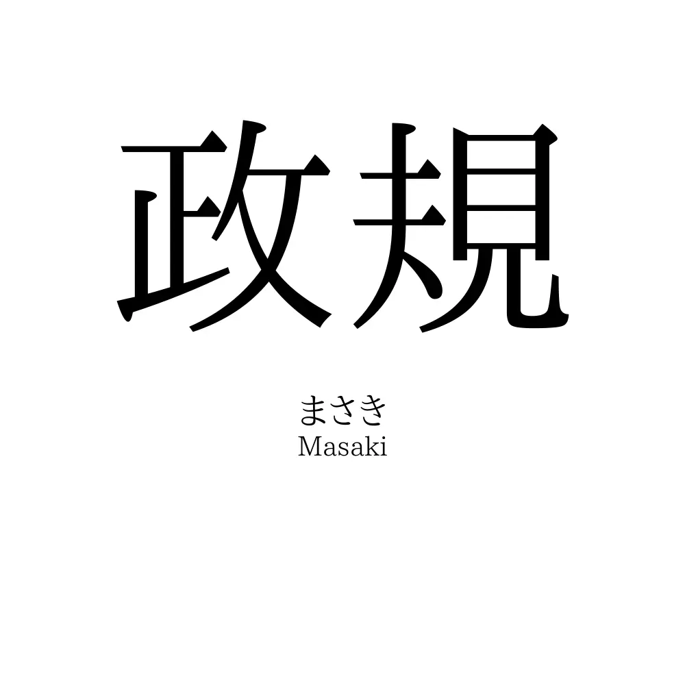 政規