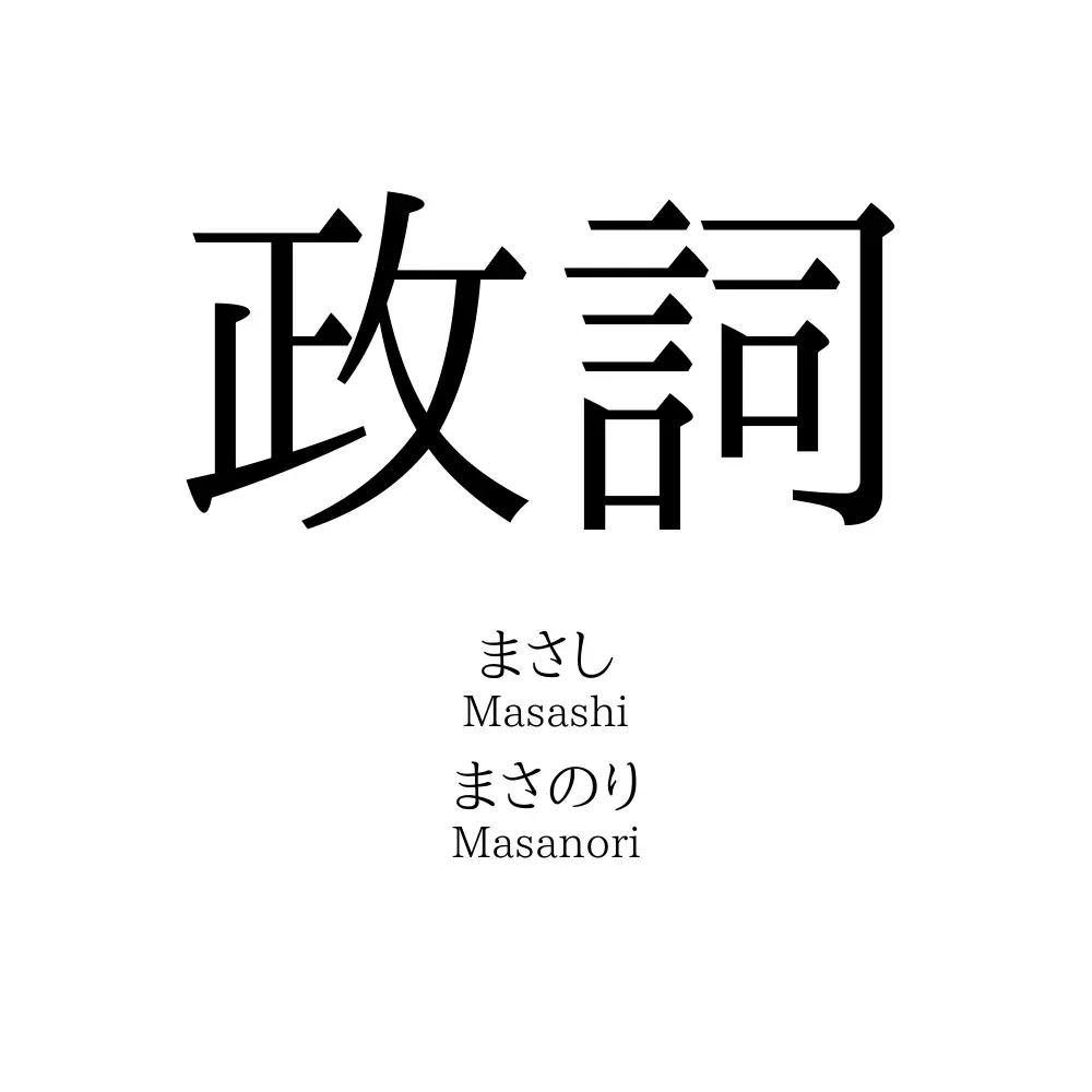 政詞