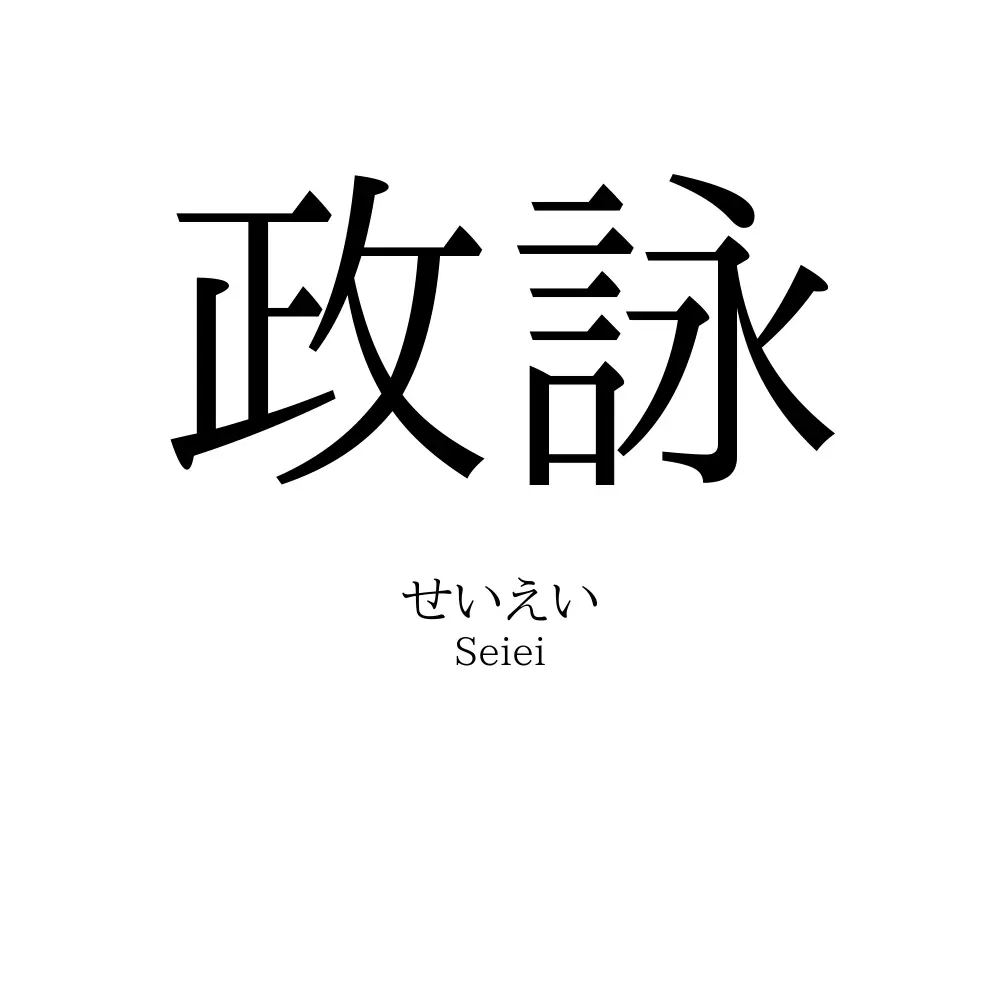 政詠