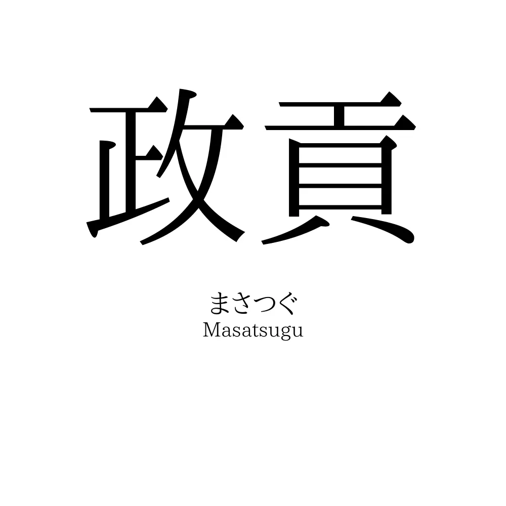政貢