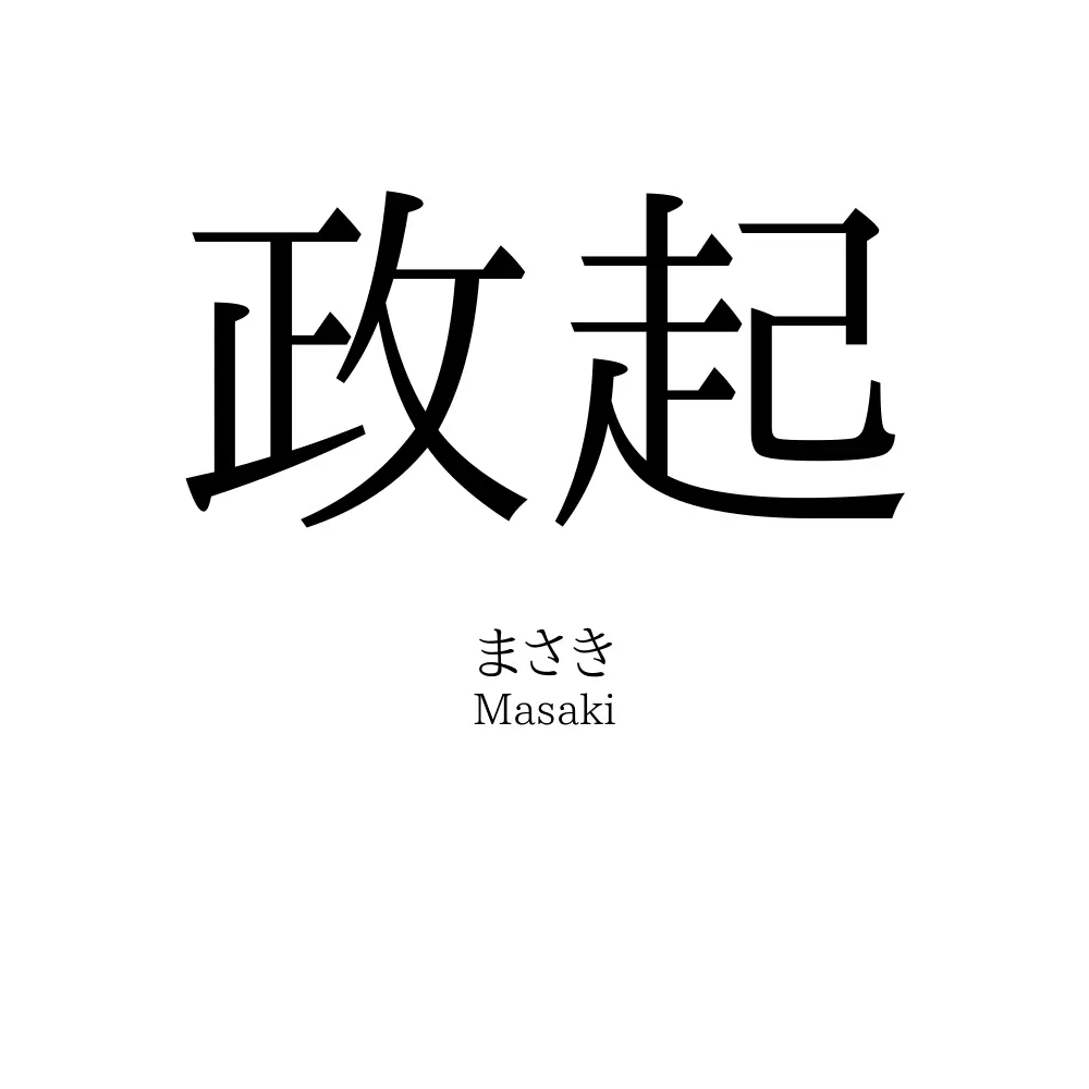 政起