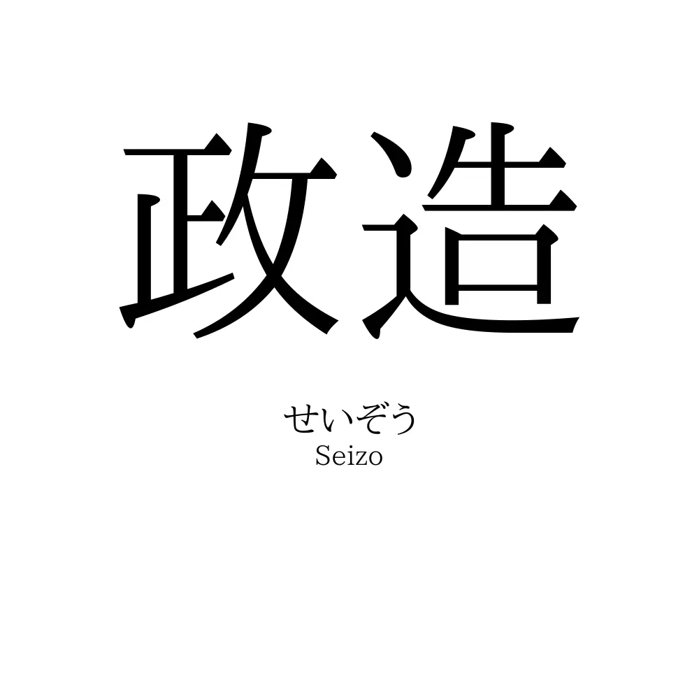 政造