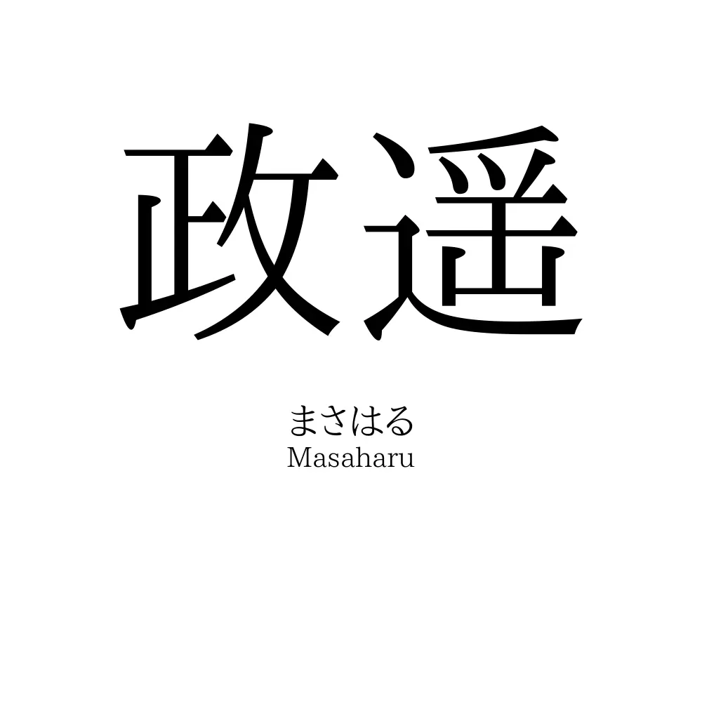 政遥