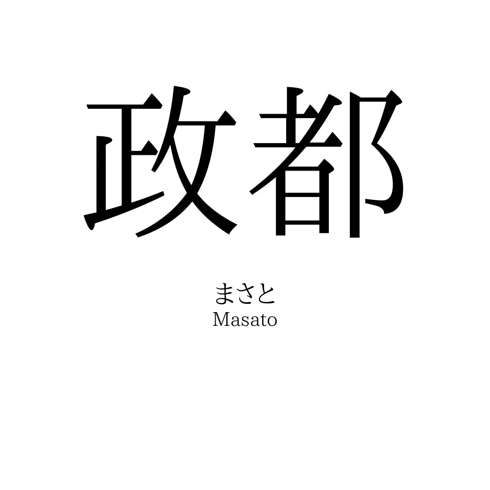 政都