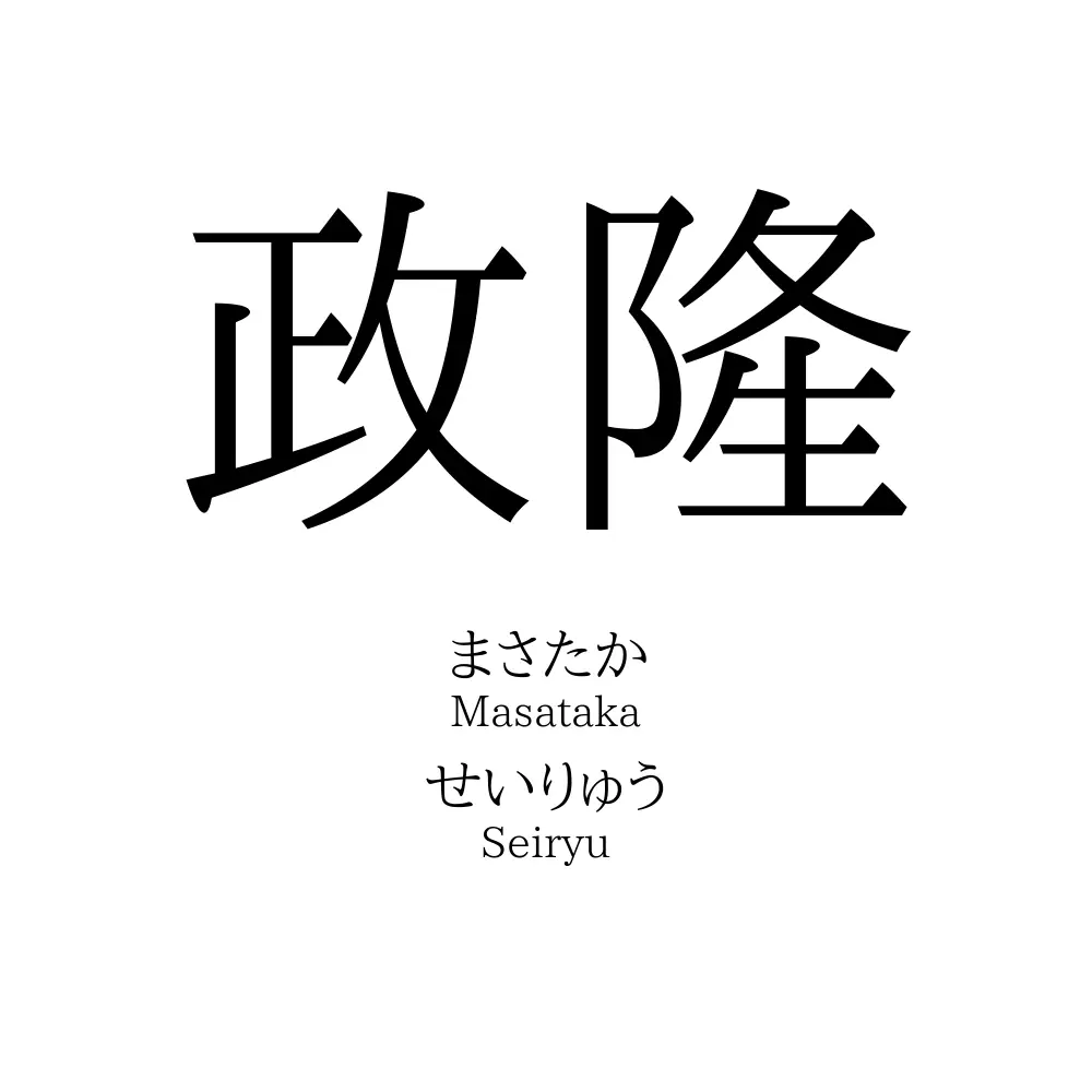 政隆