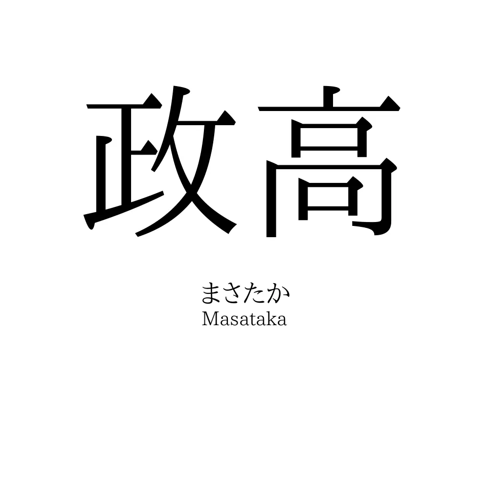 政高