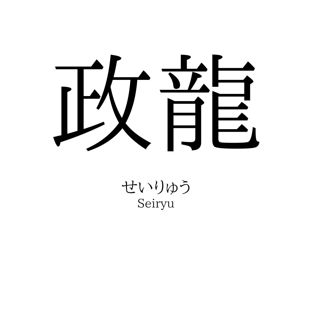 政龍