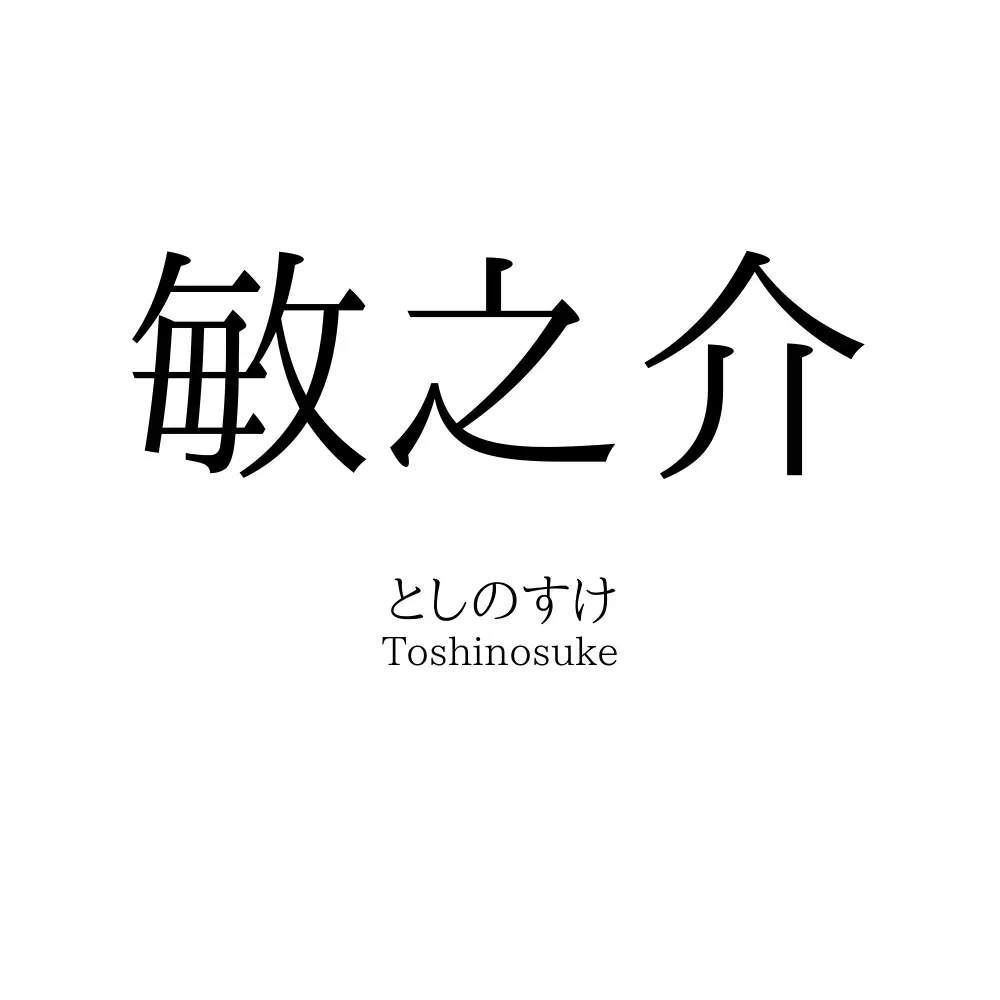 敏之介