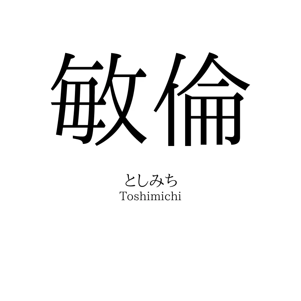 敏倫