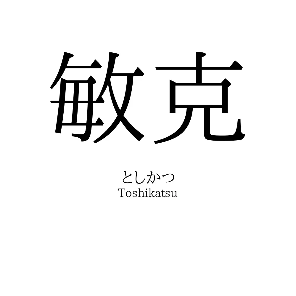 敏克
