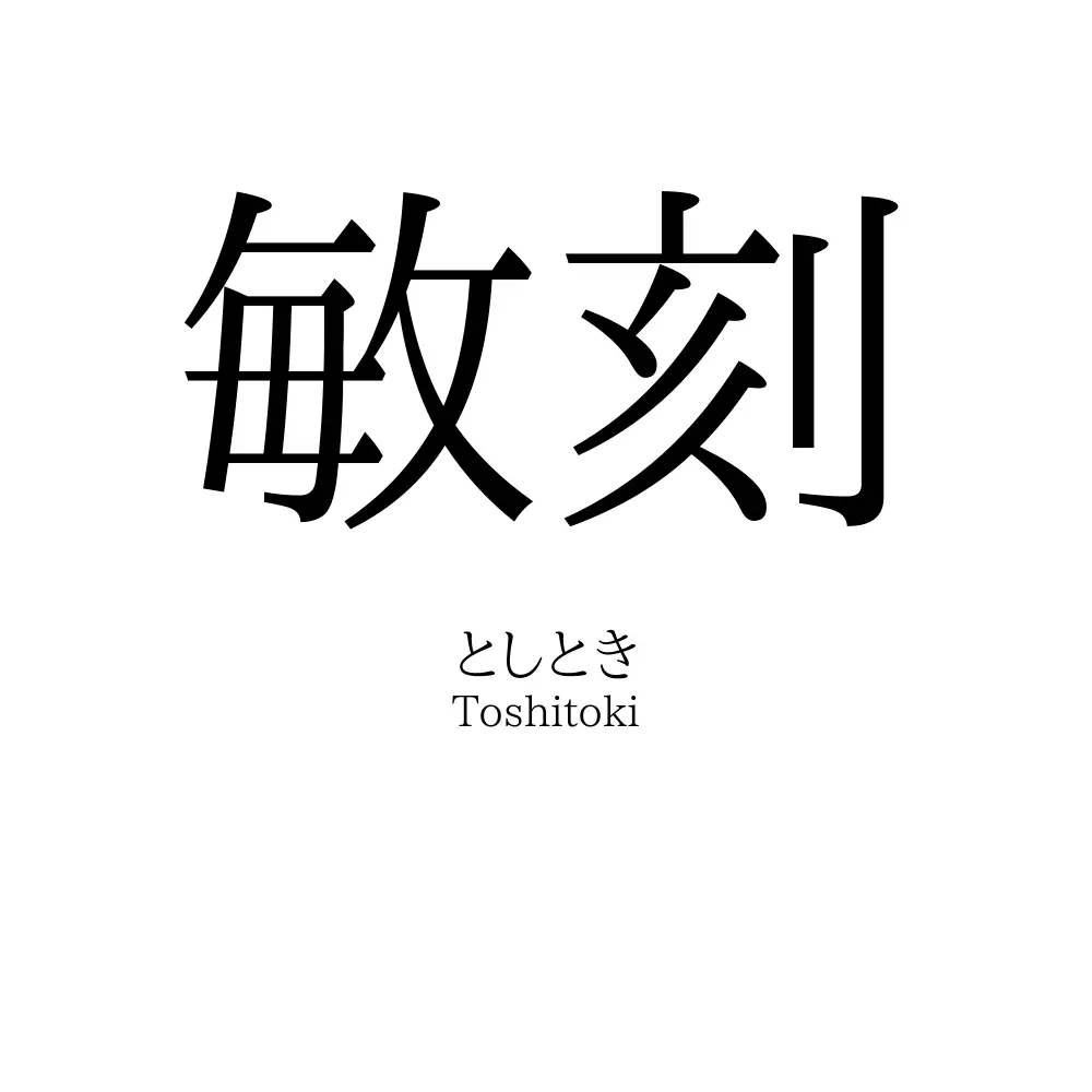 敏刻