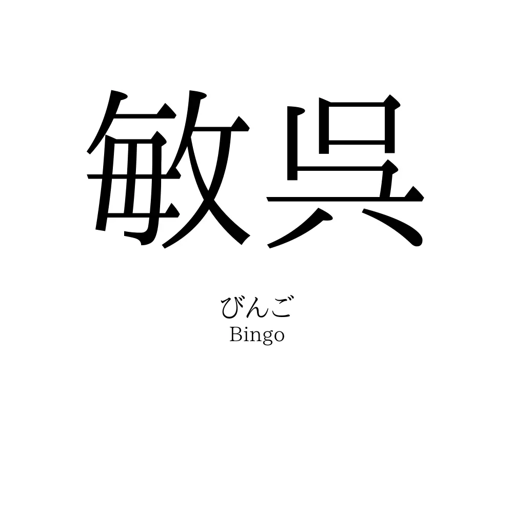 敏呉