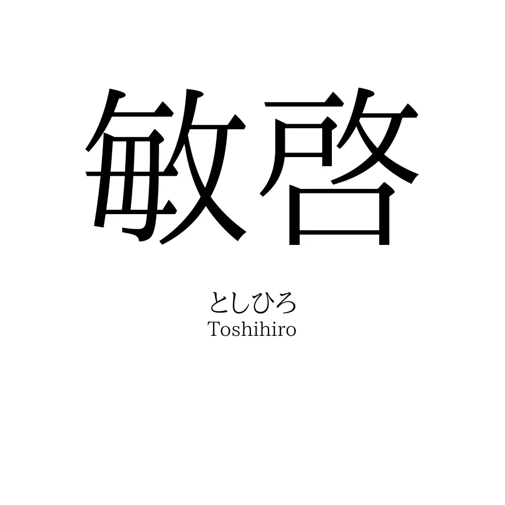 敏啓