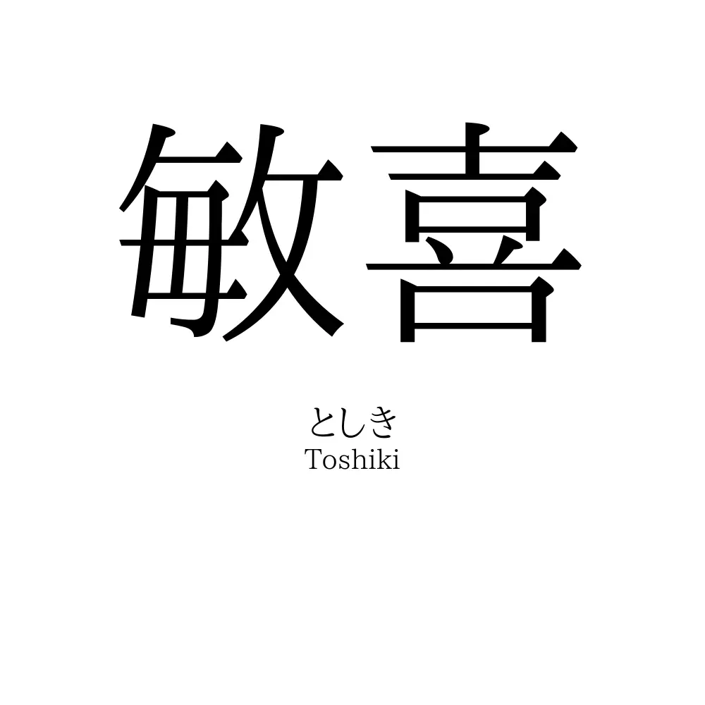 敏喜