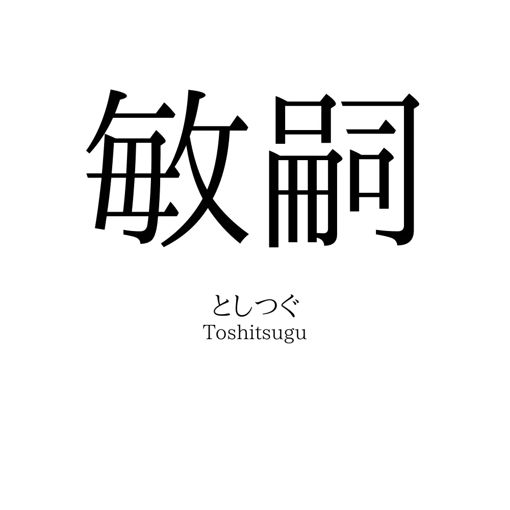 敏嗣