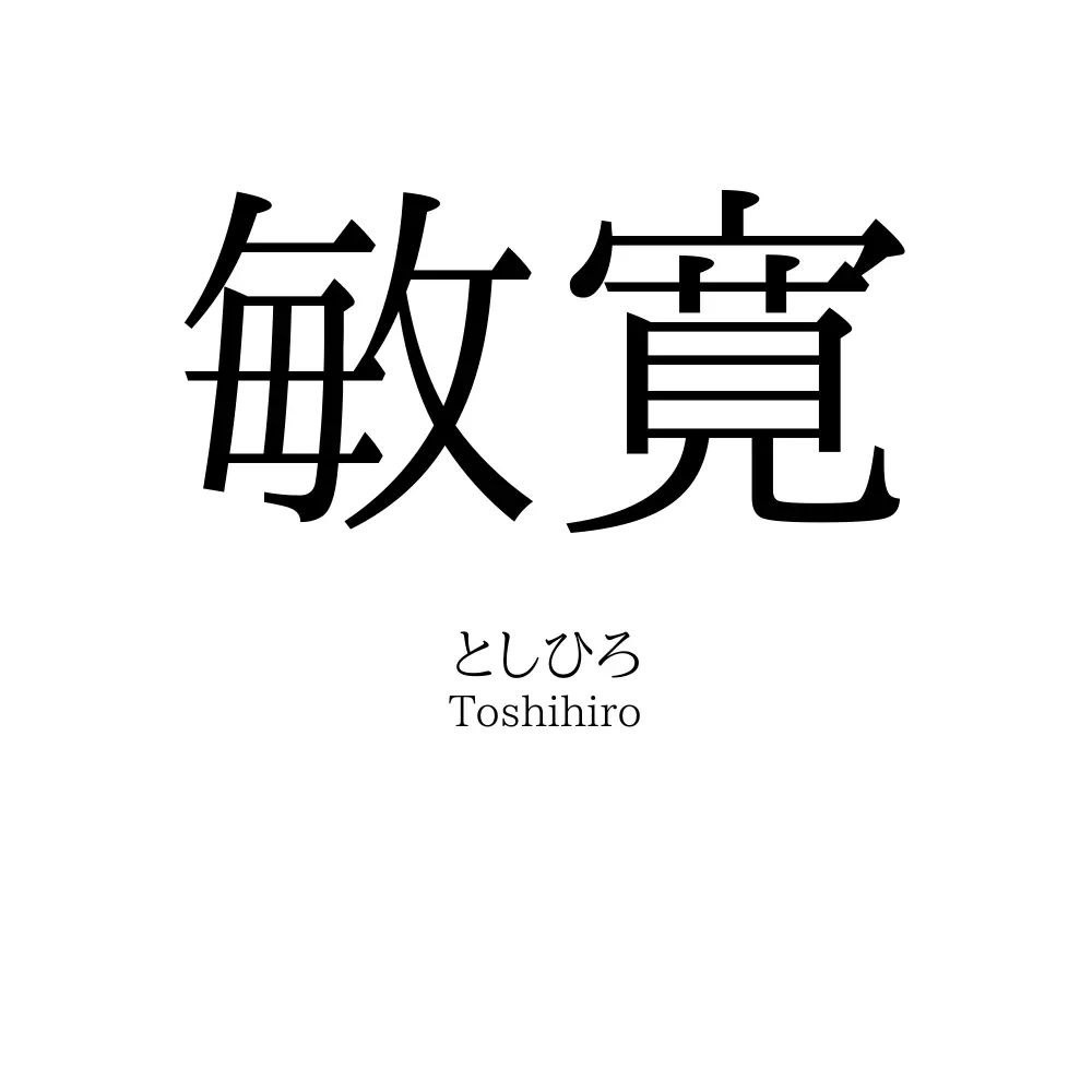敏寛