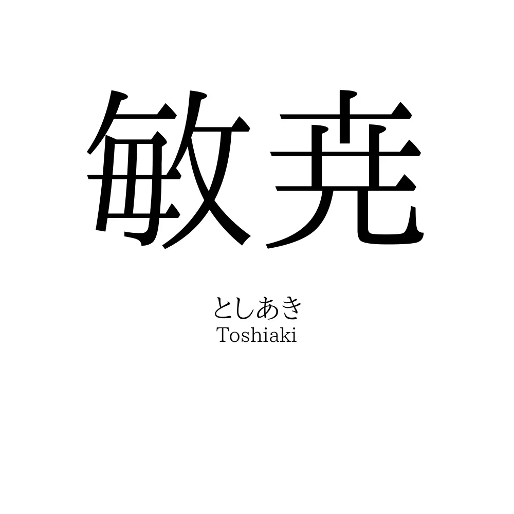 敏尭