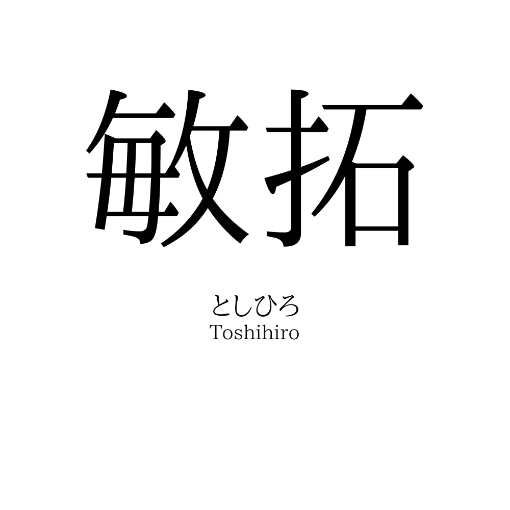 敏拓