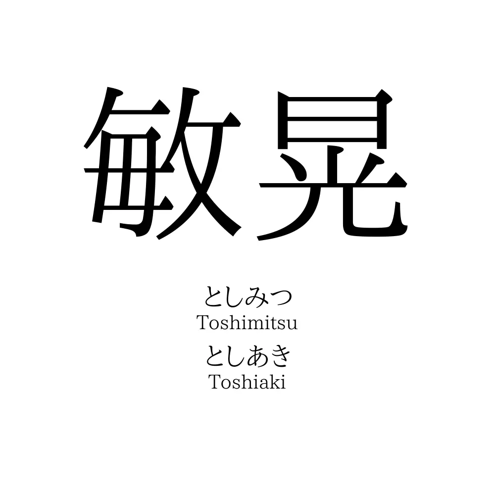 敏晃