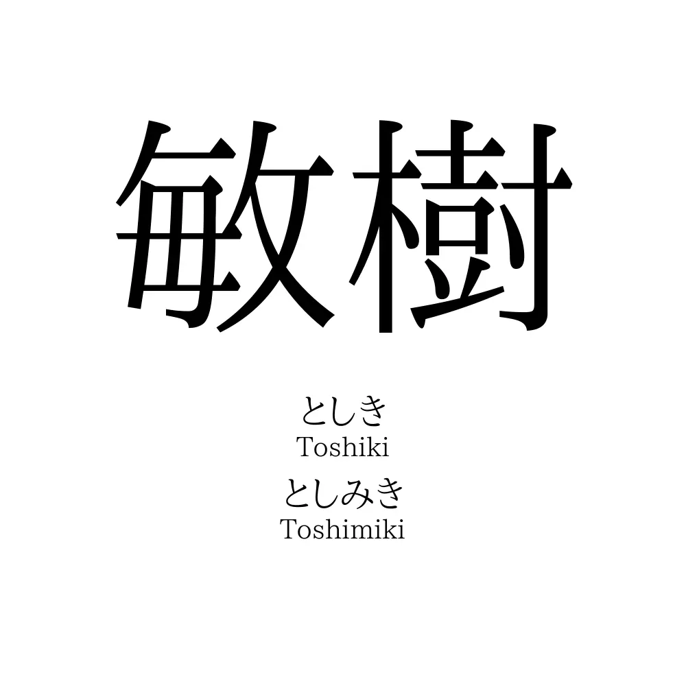 敏樹