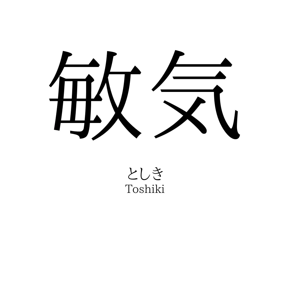 敏気