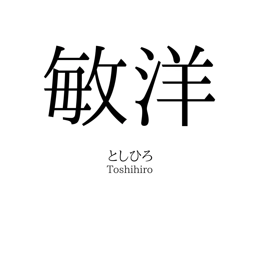 敏洋