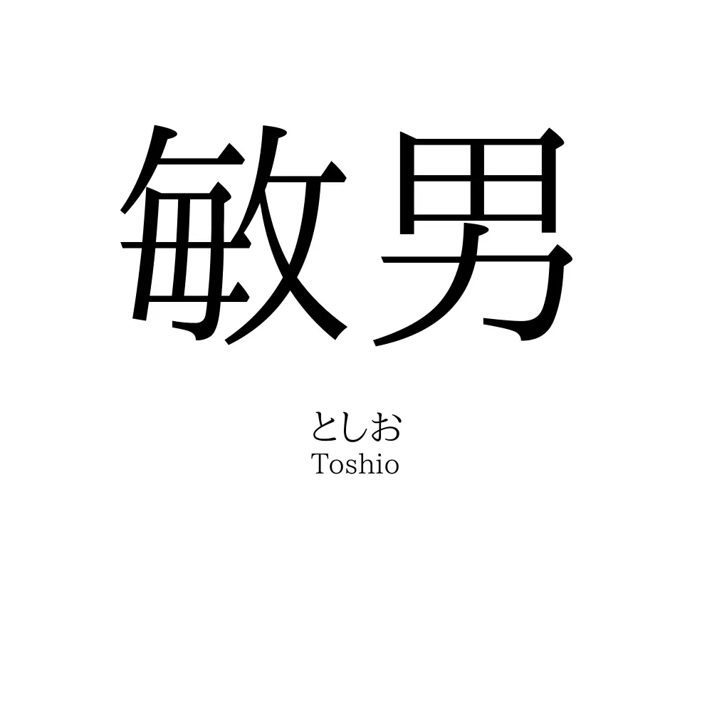 敏男