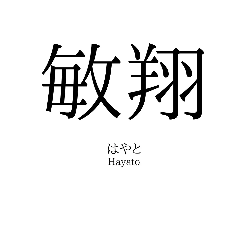 敏翔