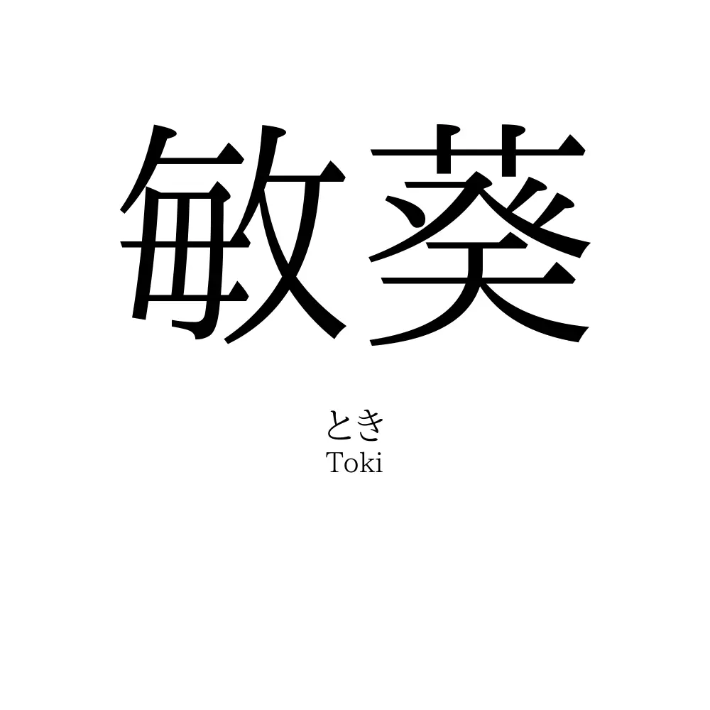 敏葵
