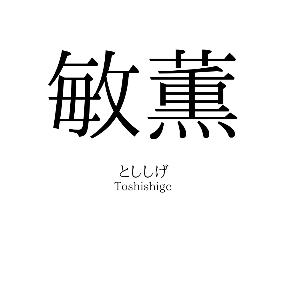 敏薫